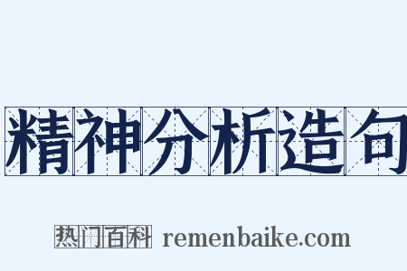 精神分析造句是什么意思的图片